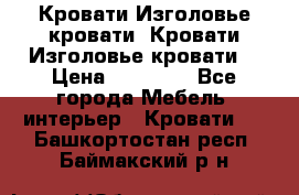 Кровати-Изголовье-кровати  Кровати-Изголовье-кровати  › Цена ­ 13 000 - Все города Мебель, интерьер » Кровати   . Башкортостан респ.,Баймакский р-н